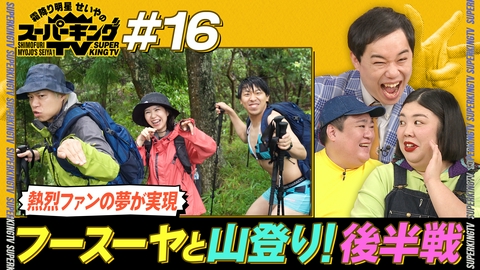 霜降り明星せいやのスーパーキングTV フースーヤと富士山に登りたい！後編