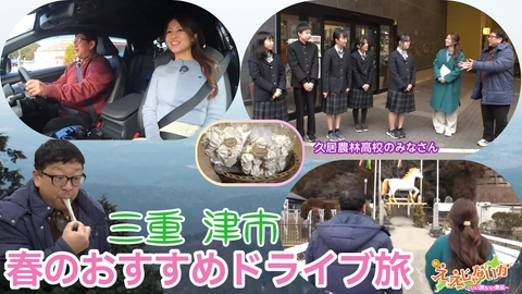 新・ええじゃないか ＃156　三重・津市　春のおすすめドライブ旅