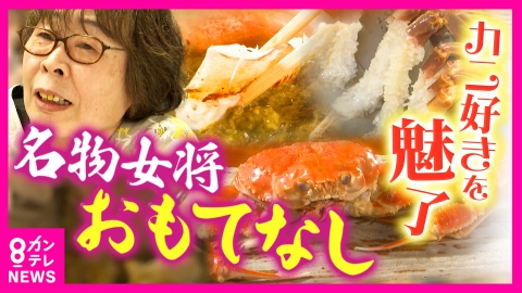 newsランナー 1匹あたり14万円！京丹後・幻の「間人ガニ」に人生を捧げる69歳の名物旅館女将に密着　8万円のフルコースに込められた想いとは　産地偽装事件も町一丸で乗り越える