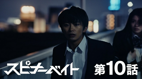 スピナーベイト 第10話 座して死を待つな 立ち上がって殺せ