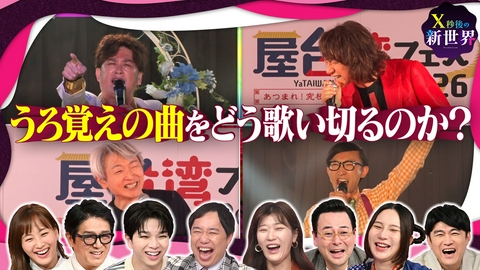 X秒後の新世界 爆笑&感動の名曲誕生!うろ覚え曲をどう歌い切る?M!LK塩﨑絶賛