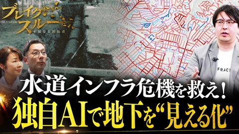 ブレイクスルー 水道管の劣化を見抜くAIの眼
