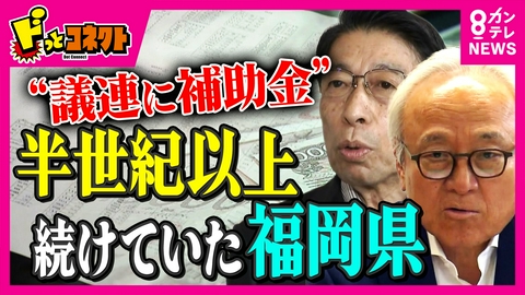 ドっとコネクト 【解説】福岡県議会「補助金でハワイ視察に…」“全国唯一”県が議員連盟に年最大1200万円を補助　原資は“税金”　自民県議団は“金銭授受疑惑”の告発議員が会員資格停止に