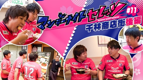 マンデーナイトセレッソ 千林商店街～後編～