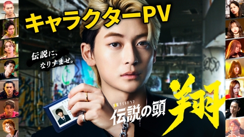 伝説の頭 翔 9月6日 リアルタイム配信 最終回｜テレビ朝日｜見逃し無料配信はTVer！人気の動画見放題
