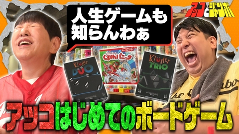 アッコとジャンボ 第26話 アッコはじめてのボードゲーム