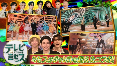 テレビ×ミセス 【ミセス★冠番組！】夢のコラボ歌唱＆疑惑の真相をお話しします