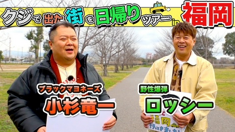ちょっと福岡行ってきました！ ブラマヨ小杉＆野性爆弾ロッシーが福岡の街で出たトコ勝負の珍道中!!