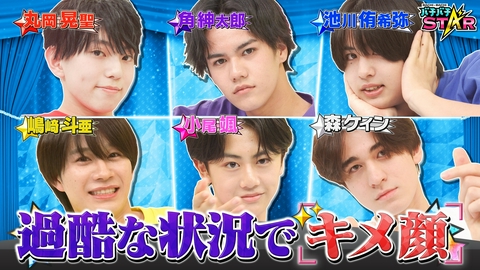 バチバチSTAR 関西ジュニアが過酷な状況でキメ顔！