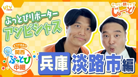 テッパン朝ライブ じゅーっと！ 【関西ぶっとび中継】～兵庫・淡路市編～ いま話題の西海岸！海の見える絶景カフェでしらすかけ放題の絶品ピザ＆極上バーガー！