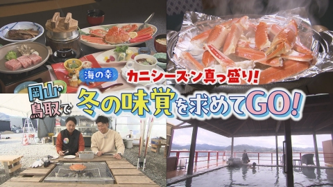 VOICE de GO! カニシーズン真っ盛り！岡山・鳥取で冬の味覚を求めてGO！