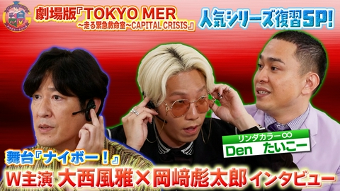 アカデミーナイトG 劇場版『TOKYO MER』シリーズ大復習＆舞台『ナイボー！』大西風雅×岡﨑彪太郎インタビュー