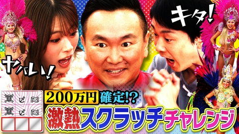かまいたちの机上の空論城 【キタ！200万確定スクラッチ】おめでたいお金で550枚のスクラッチを購入！果たして結果は!?