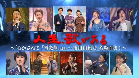 人生、歌がある 「心かさねて」「雪恋華」ほか…市川由紀乃 名場面集！