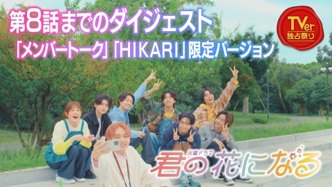 君の花になる TVer限定「君の花になる」スペシャル!｜ドラマ｜見逃し