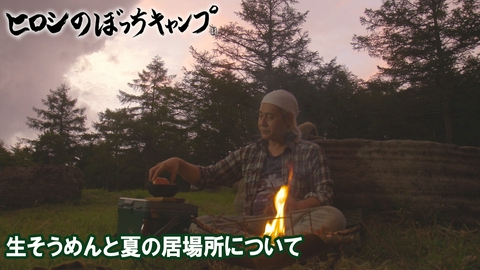 ヒロシのぼっちキャンプ Season14 #324 シーズン１4 生そうめんと夏の居場所について