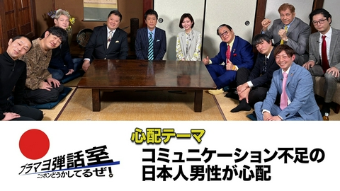 ブラマヨ弾話室～ニッポン、どうかしてるぜ！～ 第302回 「コミュニケーション不足の日本人男性」