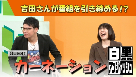 白黒アンジャッシュ 白黒アンジャッシュ▽カーネーション吉田さんが番組を引き締める！？