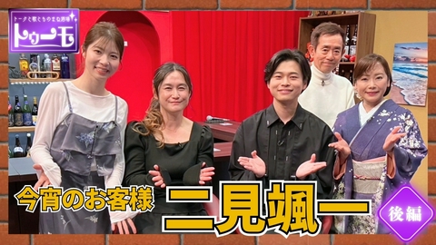 トークと歌とものまね酒場～トゥーモ～ 今宵のお客様：二見颯一【後編】