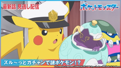ポケットモンスター 11月24日(金)放送分 ズル～っとガチャンで謎