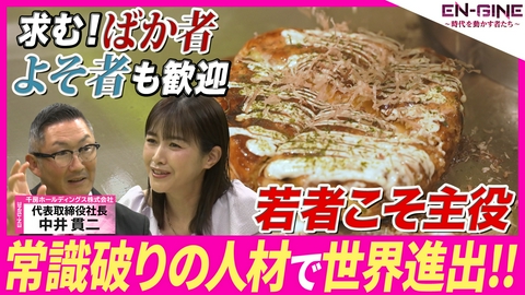 EN-GINE ～時代を動かす者たち～ #14 千房ホールディングス株式会社 代表取締役社長･中井貫二