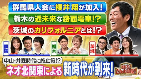踊る！さんま御殿!! ネオ北関東vs旧北関東!群馬県人会に超大物加入!?金運爆上げ金ピカ神社