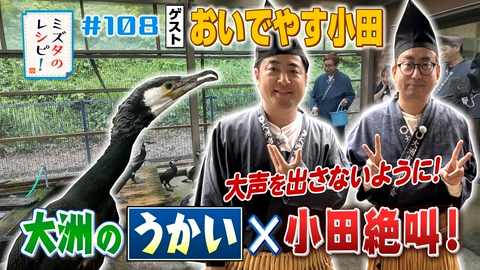 ミズタのレシピ！ #108　小京都へおいでやすのレシピ