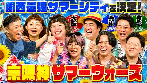 なるみ・岡村の過ぎるＴＶ 「京阪神サマーウォーズ2026」！