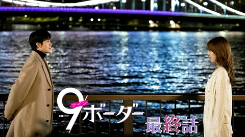 ９ボーダー 最終話 怒涛のラストイヤー、辿り着いた未来