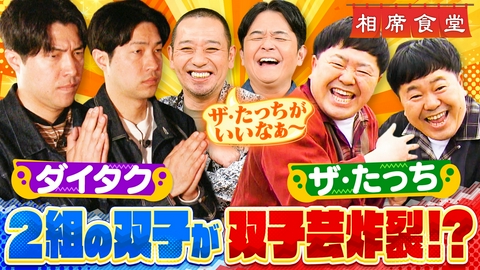 相席食堂 光と闇の仲良し双子旅！あの事件から自粛解禁！ダイタク＆ザ・たっち