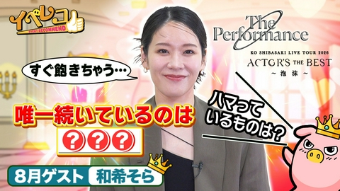 イベレコ 8月マンスリーゲストは和希そらが出演！The Performance Zero特集！