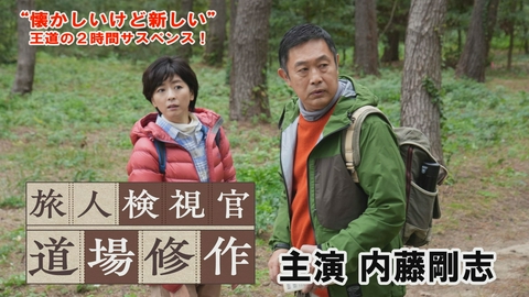 令和サスペンス劇場「旅人検視官　道場修作」 山形庄内 湯野浜温泉殺人事件