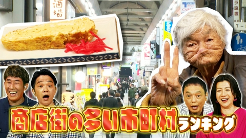 大阪43市町村を大調査！誰も知らんキング 人情！繁盛！大賑わい！商店街の多い市町村ランキング
