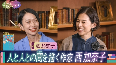 あの本、読みました？ 直木賞作家・西加奈子【人間関係描く】本の魅力～朝井リョウ