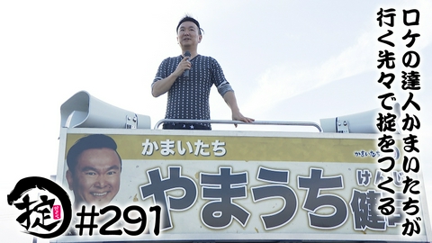 かまいたちの掟 政界進出に備えて選挙の練習をしておこう！
