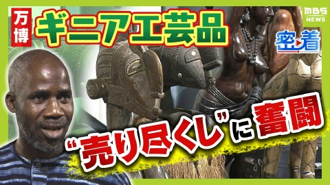 MBSニュース特集 「このままでは国に帰れない」万博・コモンズD出展の「ギニア」　“行き違い”で売れ残った大量の工芸品…万博スタッフら再集結『売り尽くしイベント』開催！価格は交渉次第…目玉商品『ニンバ』は売れる？