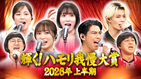 バナナサンド ハモリ我慢大賞2026上半期
