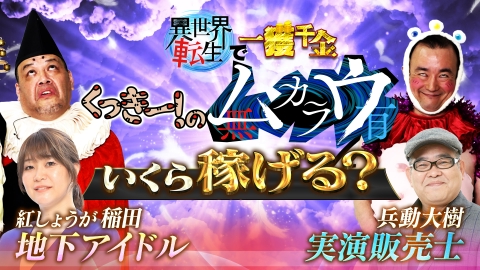 ～異世界転生で一攫千金～ くっきー！のムカラウ 稲田がアイドル＆チェキ会♥兵頭が実演販売士に！芸人人生が一変する禁断の実験