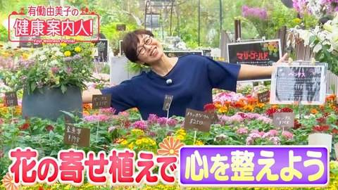 有働由美子の健康案内人！ 簡単！花の寄せ植えで「心を整えよう」
