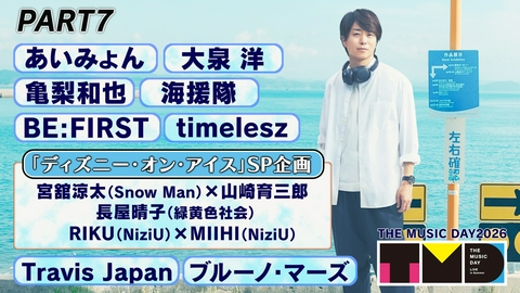 THE MUSIC DAY 2026 【PART7】19時40分頃〜20時50分頃