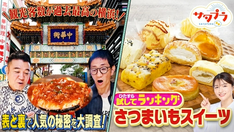 サタプラ 【前編】秋限定！『さつまいもスイーツ』ランキング！今アツい！横浜の最新スポット＆行列裏グルメ！新川優愛×片桐仁！日常に潜むピンチ脱出法！小林幸子＆なにわ西畑＆福本莉子（＃584）