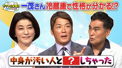 ザワつく！ 金曜日 一茂さん衝撃告白！冷蔵庫を見れば性格が分かる？＆大手コンビニスイーツ売り上げTOP10