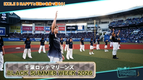 マネして踊って！DANCE TRAIN #21 千葉ロッテマリーンズ夏のビッグイベントでレッツダンス！