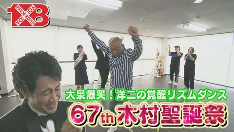 １×８いこうよ！ ６７ｔｈ木村聖誕祭（２）　リズスポ（後）・マグロ（前）