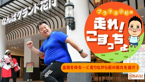 ブラマヨ小杉の「走れ!こすっちょ」 ブラマヨ小杉の「走れ!こすっちょ」3