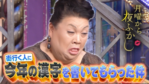 月曜から夜ふかし