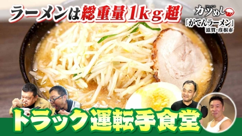 MBSニュース特集 【カツめし】総重量１kg超え!?爆盛りがてんラーメン！　「がてんラーメン」滋賀・彦根市