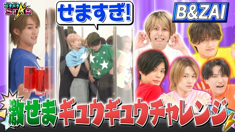 バチバチSTAR B＆ZAIが激せまミッションで成功を目指す!!