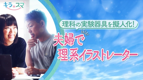 キラスマ 理科の実験器具が可愛いキャラクターに！うえたに夫婦