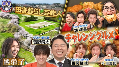 有吉ゼミ ギャル曽根連敗か!?大食いイケメン軍団爆食!紗栄子の牧場経営に密着SP